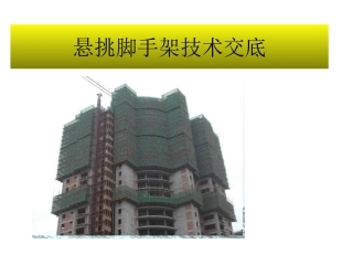 悬挑外架技术交底