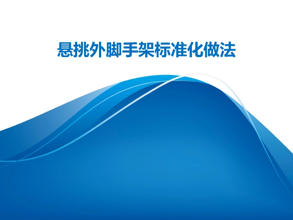 悬挑外脚手架标准化做法_第1页