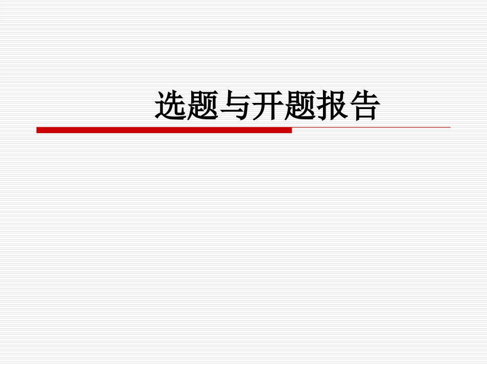 选题与开题报告_第1页