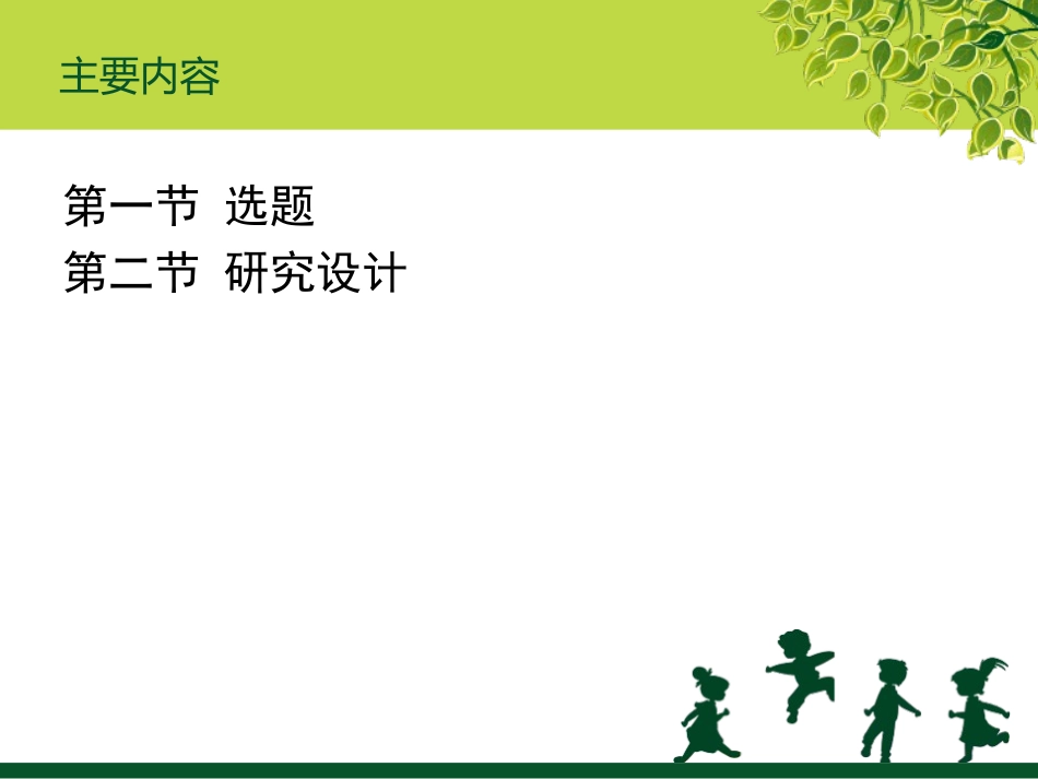选题与研究设计社会调查研究方法讲义_第2页