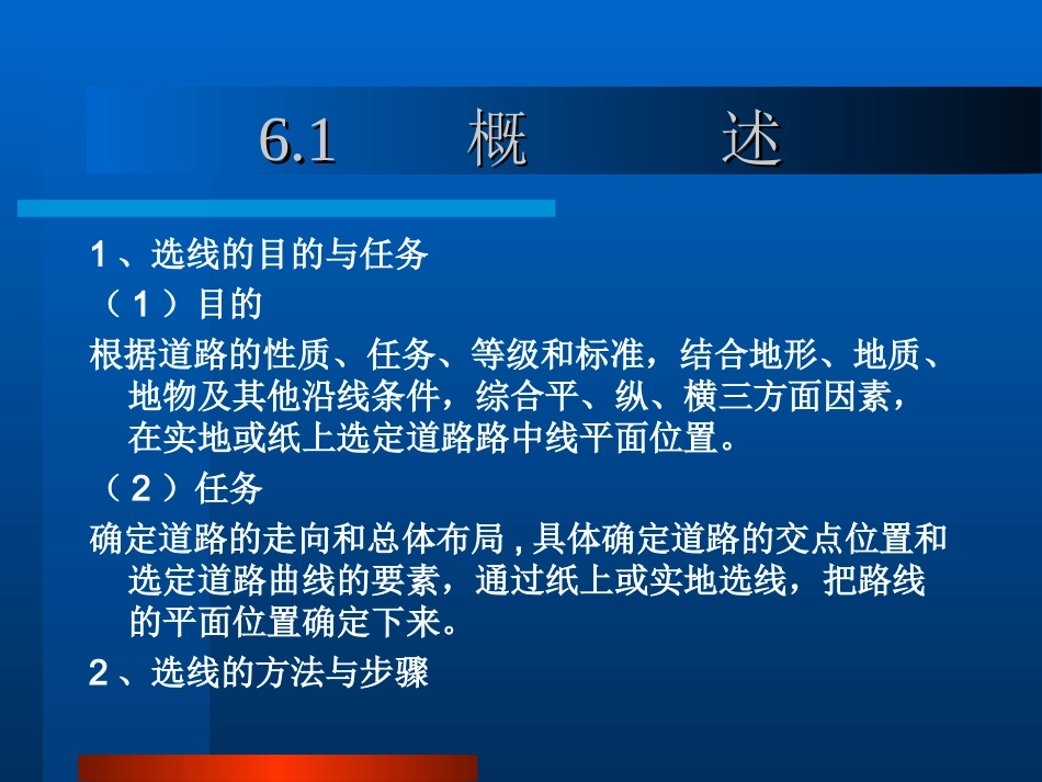 选线的目的和任务_第1页