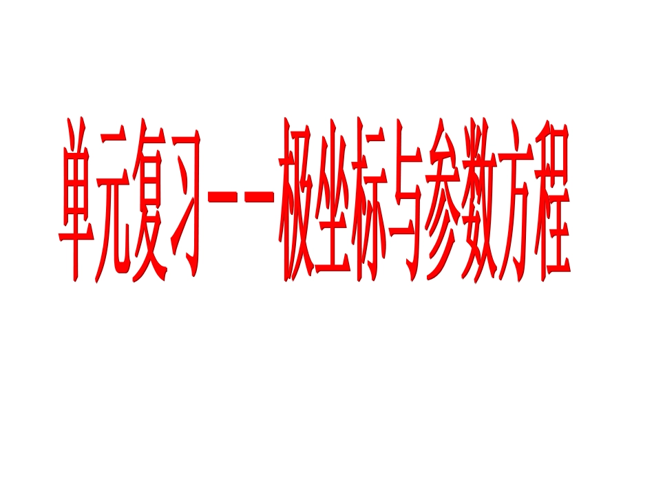 选修4-4复习课极坐标和参数方程_第1页