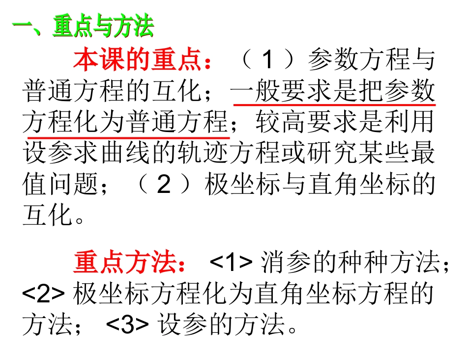 选修4-4复习课极坐标和参数方程_第2页