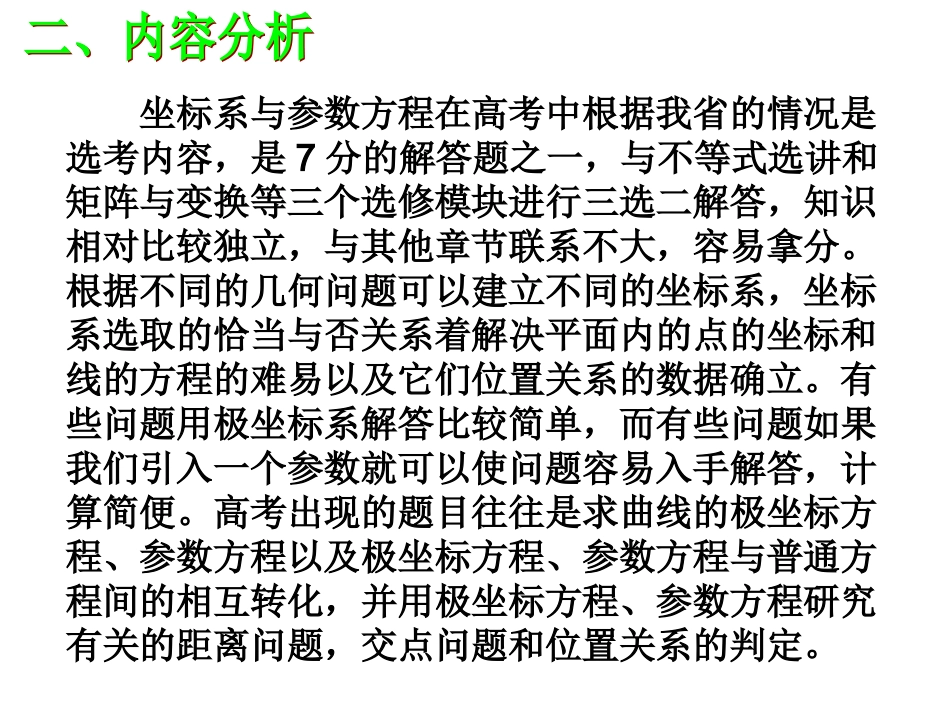 选修4-4复习课极坐标和参数方程_第3页