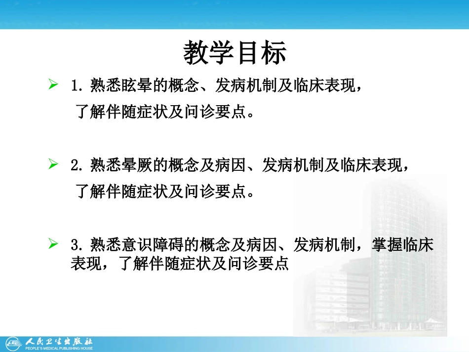 眩晕晕厥意识障碍详解_第2页