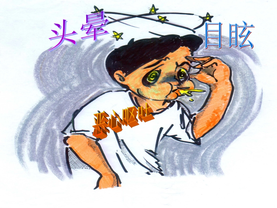 眩晕晕厥意识障碍详解_第3页