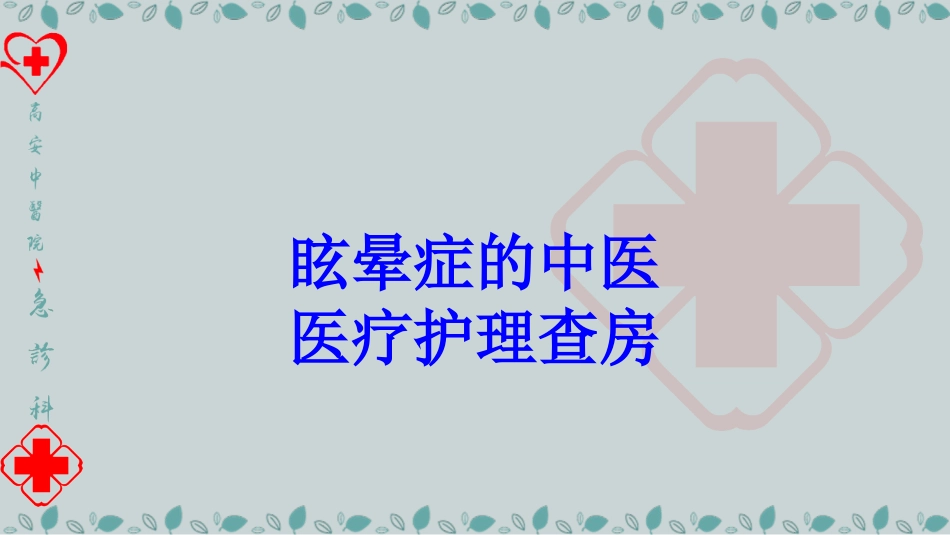 眩晕症的中医医疗护理查房培训课件_第1页