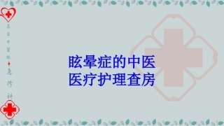 眩晕症的中医医疗护理查房培训课件