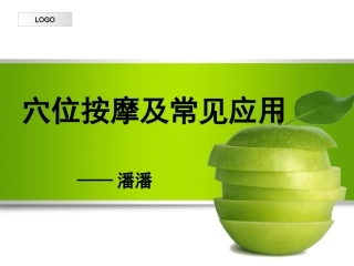 穴位按摩及常见应用
