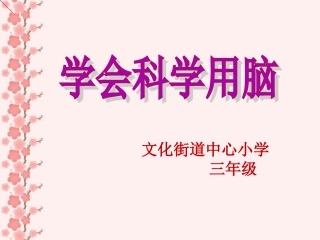 学会科学用脑