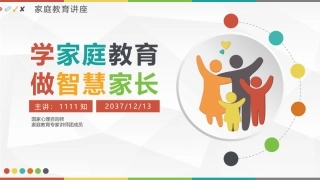 学家庭教育做智慧家长专题教育讲座