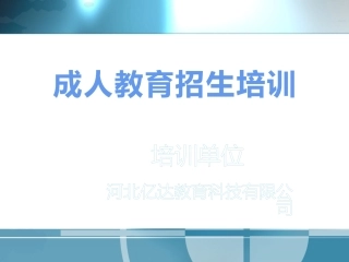 学历教育招生培训