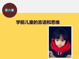 学前儿童的言语和思维
