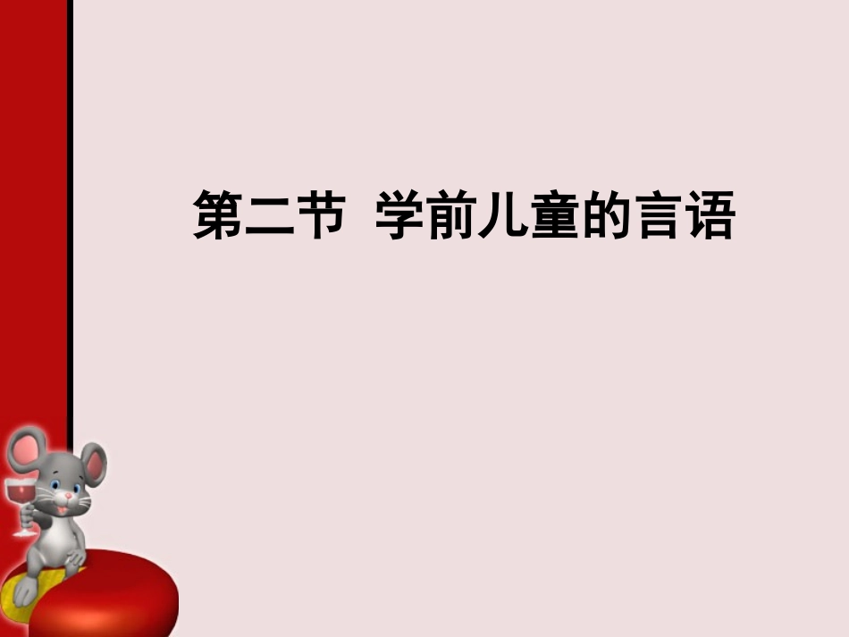 学前儿童的言语讲解_第1页