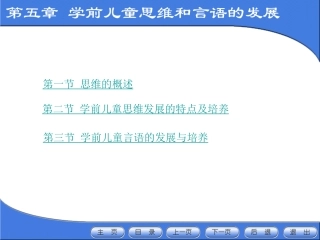 学前儿童思维和言语的发展