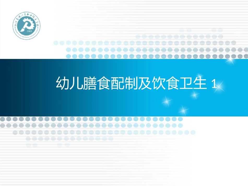 学前儿童卫生保健幼儿膳食_第3页