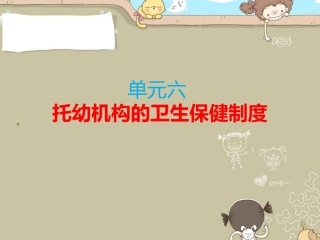 学前儿童卫生和保健单元六托幼机构的卫生保健制度