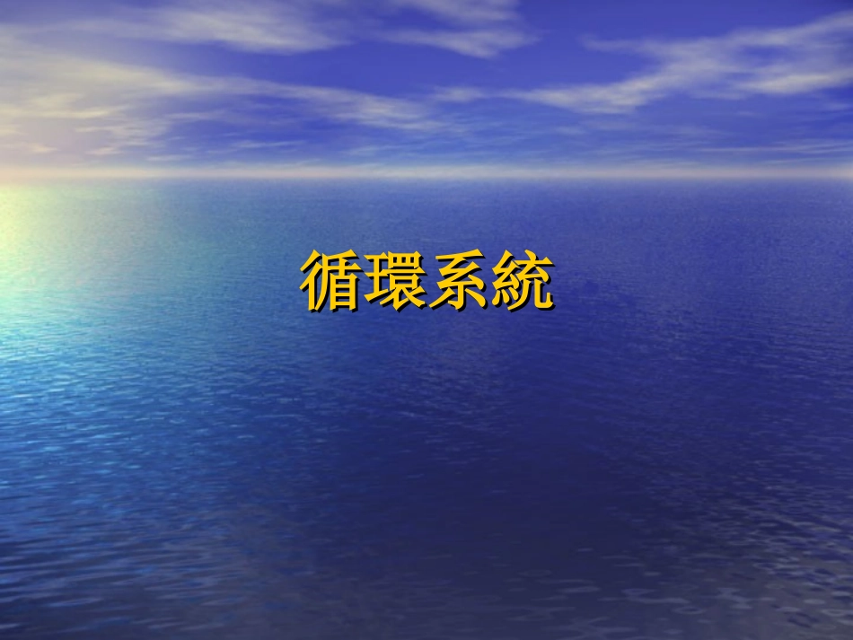 学前儿童卫生和保健课件循环系统_第1页