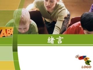 学前儿童卫生和保健绪言