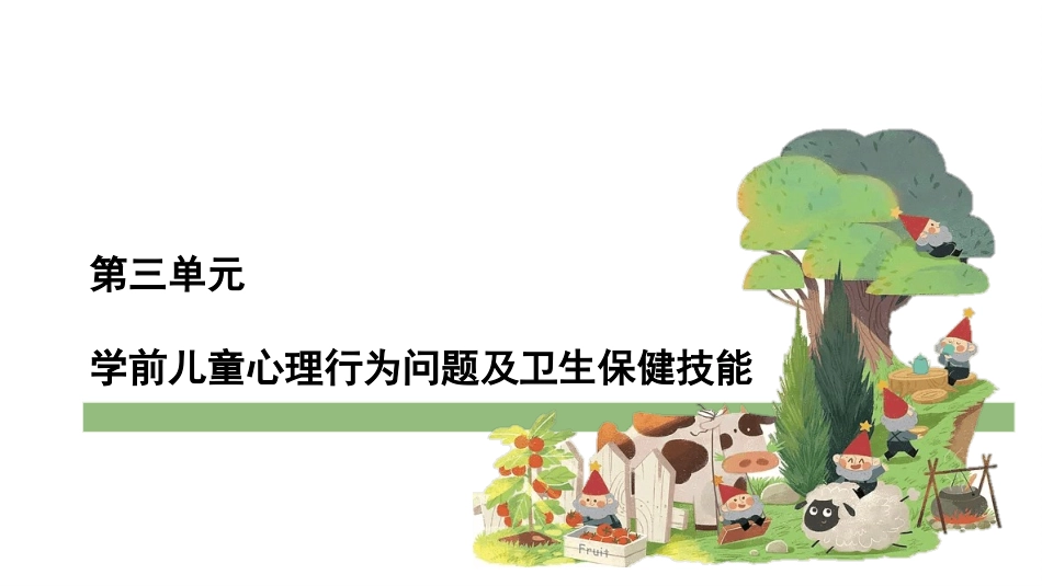 学前儿童心理行为问题及卫生保健技能课件_第1页