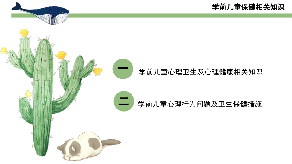 学前儿童心理行为问题及卫生保健技能课件_第2页