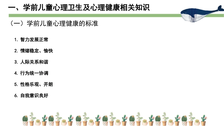 学前儿童心理行为问题及卫生保健技能课件_第3页