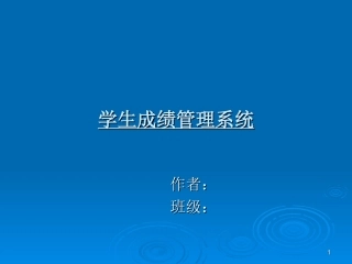 学生成绩管理系统答辩课件