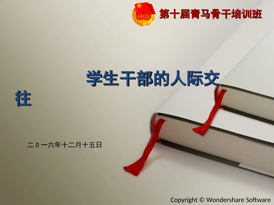 学生干部培训学生干部人际交往独特篇_第1页