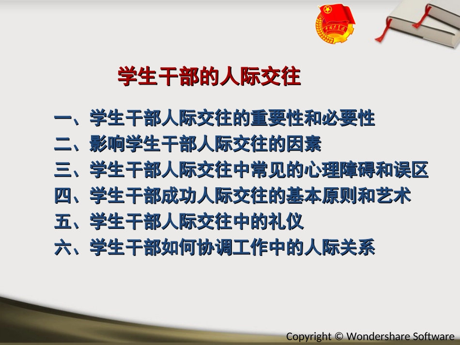 学生干部培训学生干部人际交往独特篇_第2页