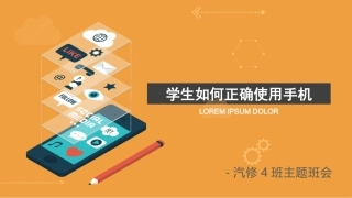 学生如何正确使用手机