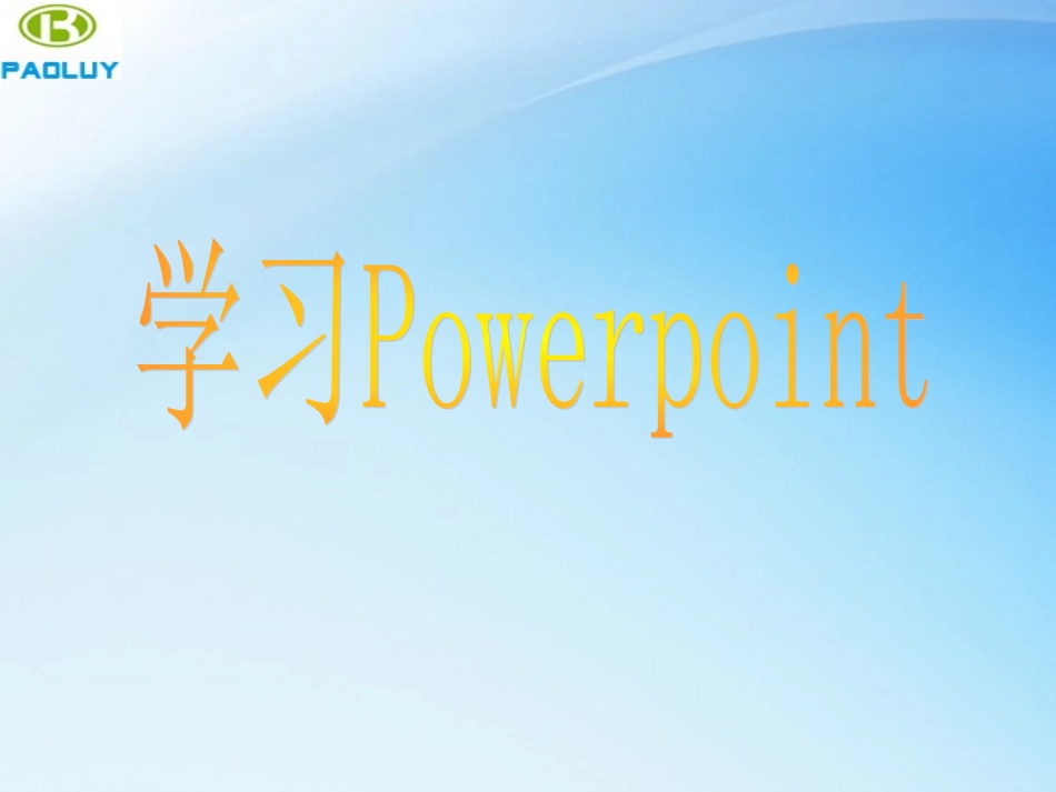 学习Powerpoint培训资料_第1页