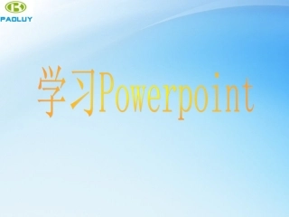 学习Powerpoint培训资料