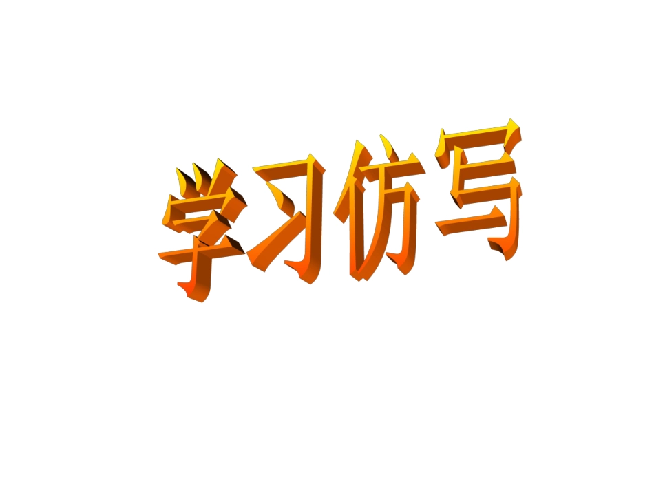 学习仿写上课用_第1页