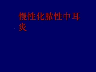 学习课件慢性化脓性中耳炎