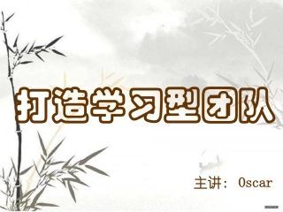 学习型团队全解