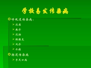 学校常见的呼吸道传染病及防控