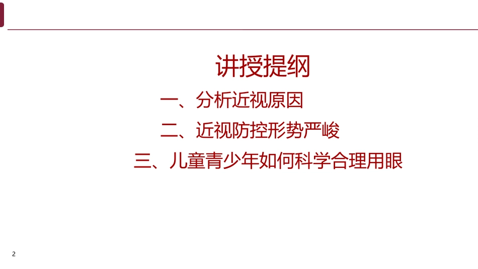 学校加强儿童青少年近视预防知识_第2页