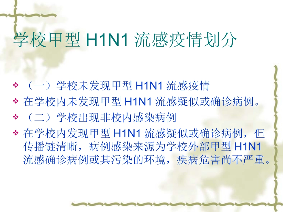 学校甲型H1N1流感防控工作方案_第3页