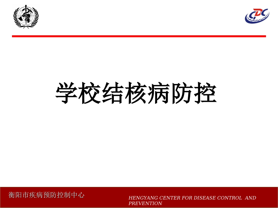 学校结核病防控_第1页