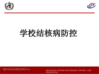 学校结核病防控