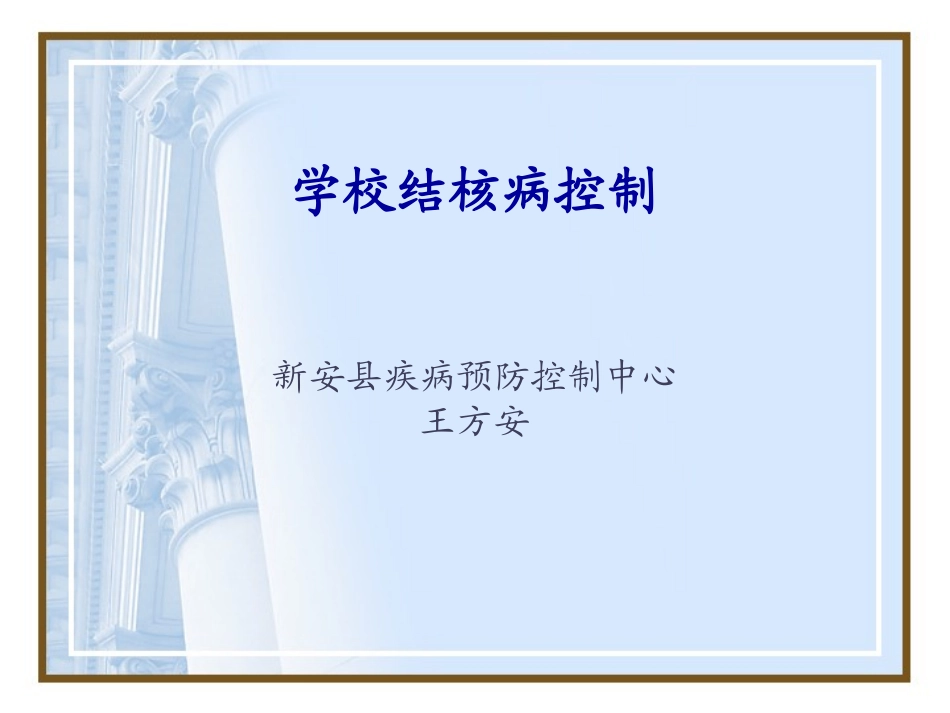 学校结核病防治工作培训_第1页