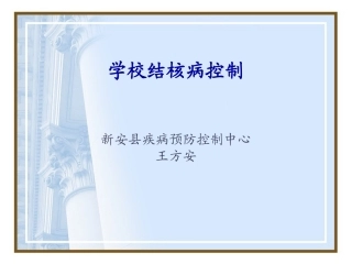 学校结核病防治工作培训