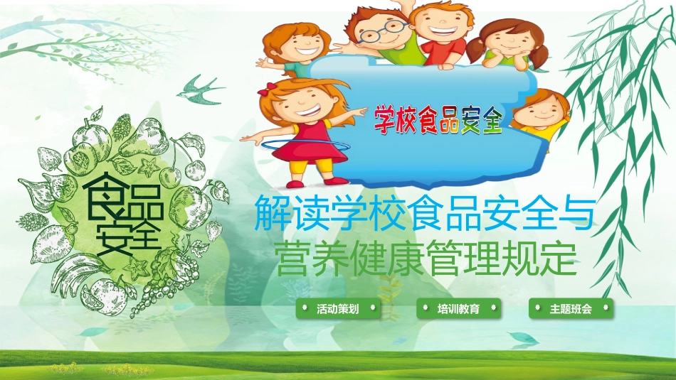 学校食品安全和营养健康规定课件_第1页