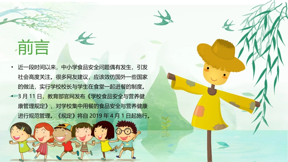 学校食品安全和营养健康规定课件_第2页