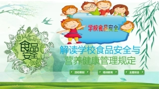 学校食品安全和营养健康规定课件