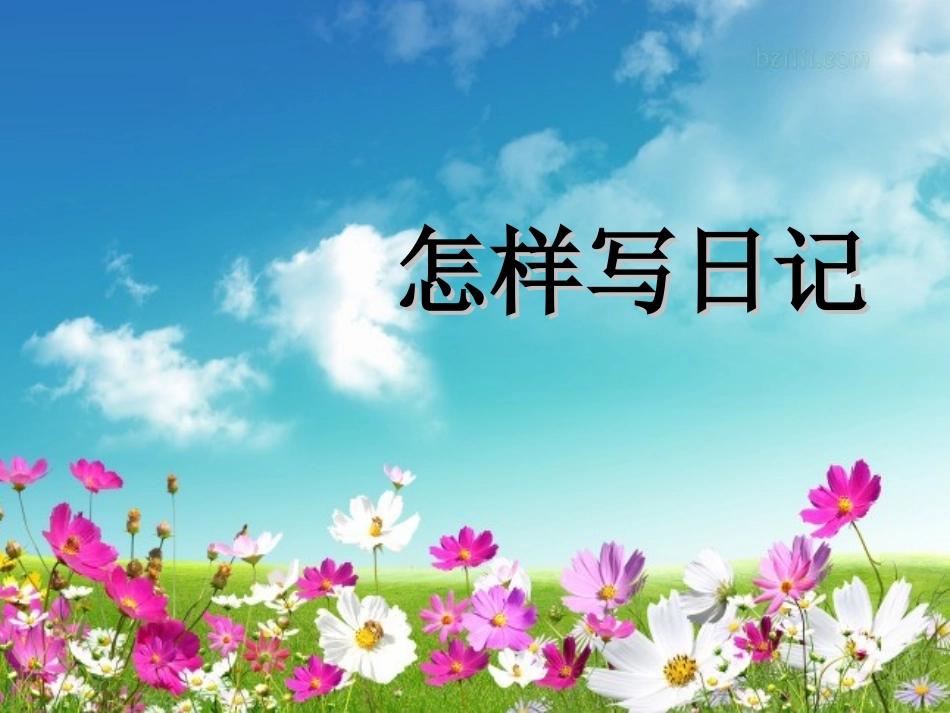 学写日记课件_第1页
