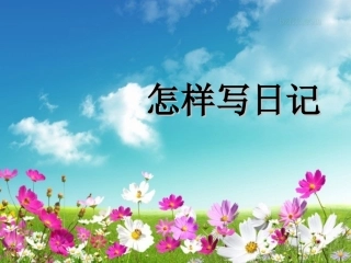 学写日记课件