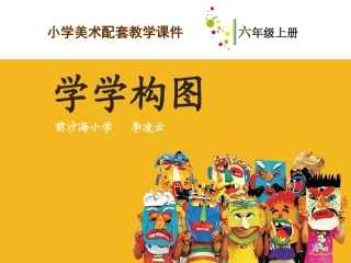 学学构图课件