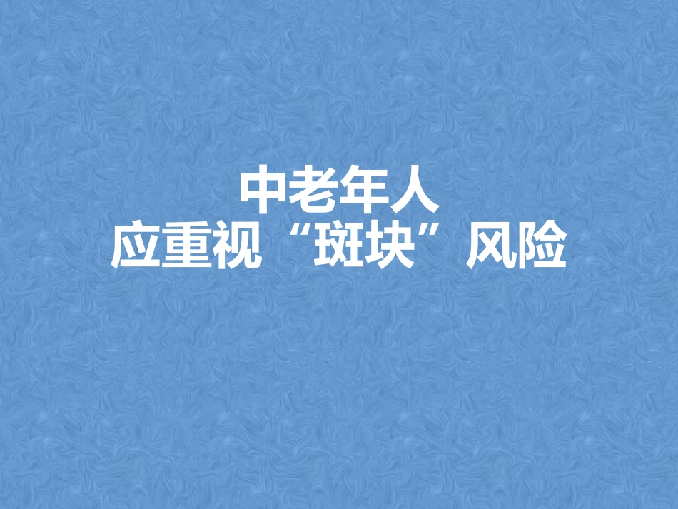 血管斑块的风险_第1页