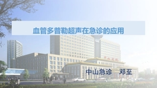血管超声在急诊的应用